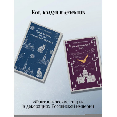 Граф Аверин. Колдун Российской империи + Императорский Див