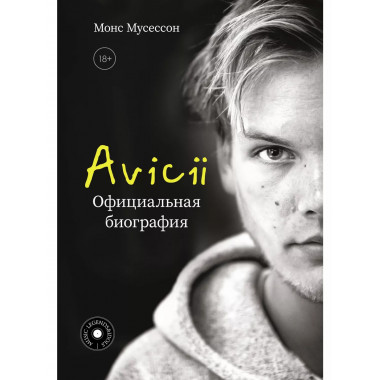 Avicii. Официальная биография.