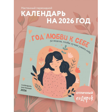 Год любви к себе. 52 недели, чтобы лучше узнать себя.