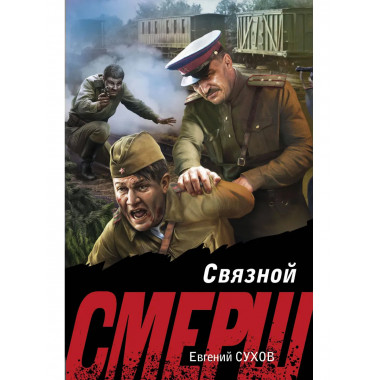 Связной.