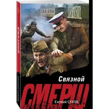 Связной.