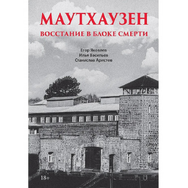 Маутхаузен: восстание в блоке смерти