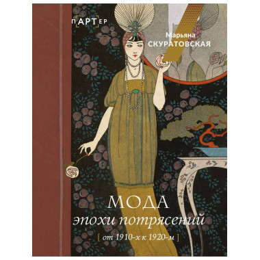 Мода эпохи потрясений: от 1910-х к 1920-м.