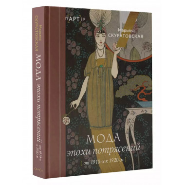 Мода эпохи потрясений: от 1910-х к 1920-м.