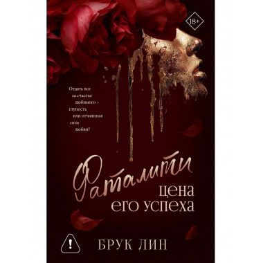 Фаталити. Цена его успеха.