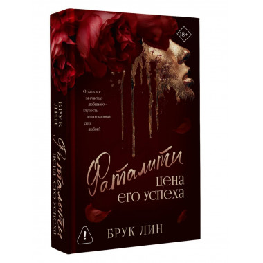 Фаталити. Цена его успеха.