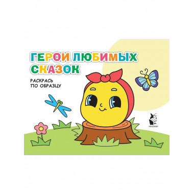 Герои любимых сказок.