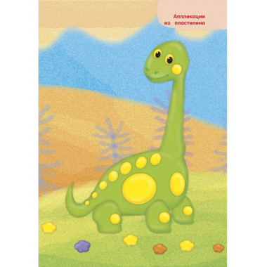 Лепим из пластилина. Шаг за шагом: смотри и повторяй.