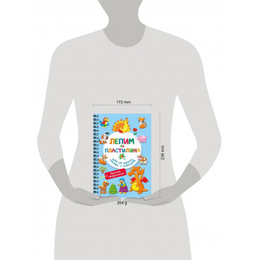 Лепим из пластилина. Шаг за шагом: смотри и повторяй.