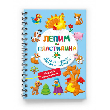 Лепим из пластилина. Шаг за шагом: смотри и повторяй.