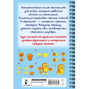 Лепим из пластилина. Шаг за шагом: смотри и повторяй.