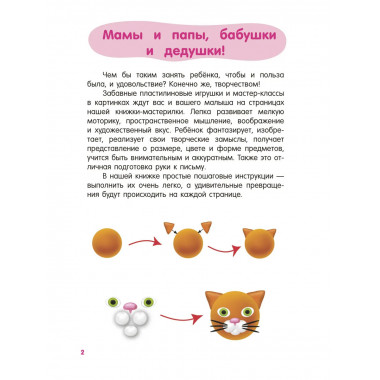 Лепим из пластилина. Шаг за шагом: смотри и повторяй.