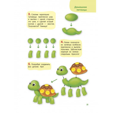 Лепим из пластилина. Шаг за шагом: смотри и повторяй.