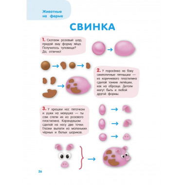 Лепим из пластилина. Шаг за шагом: смотри и повторяй.