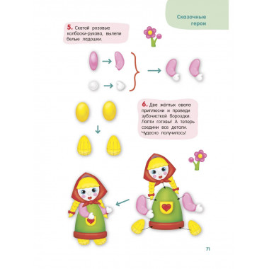Лепим из пластилина. Шаг за шагом: смотри и повторяй.