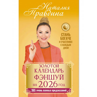 Золотой календарь фэншуй на 2026 год.
