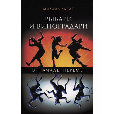 Рыбари и виноградари. В начале перемен.