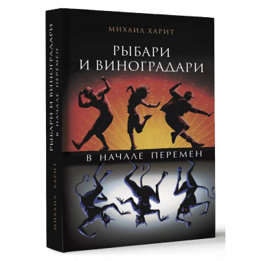 Рыбари и виноградари. В начале перемен.