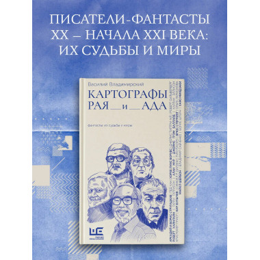 Картографы рая и ада.