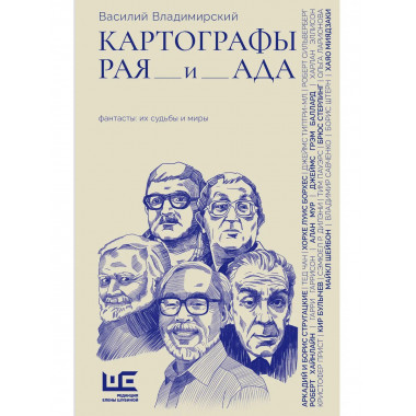 Картографы рая и ада.