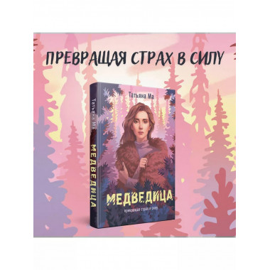 Медведица.