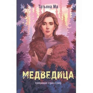 Медведица.