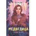 Медведица.