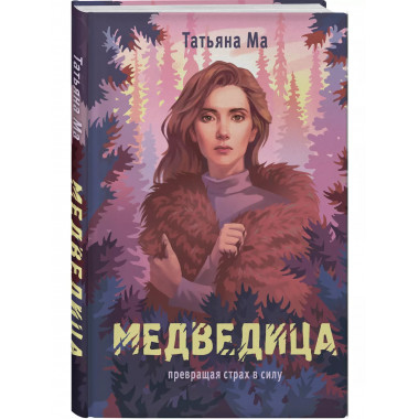Медведица.