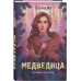 Медведица.