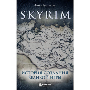 Skyrim. История создания великой игры (карманный формат).