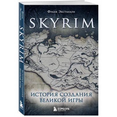 Skyrim. История создания великой игры (карманный формат).
