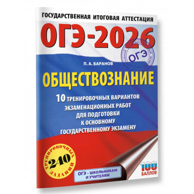 ОГЭ-2026. Обществознание. 10 тренировочных вариантов