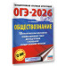 ОГЭ-2026. Обществознание. 10 тренировочных вариантов