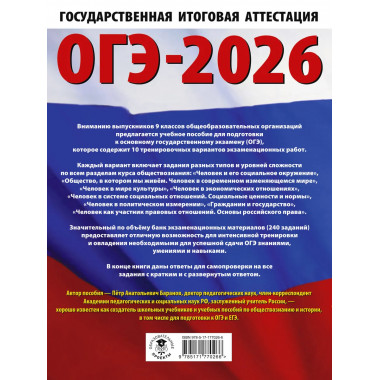 ОГЭ-2026. Обществознание. 10 тренировочных вариантов