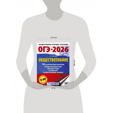 ОГЭ-2026. Обществознание. 10 тренировочных вариантов