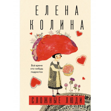 Сложные люди.