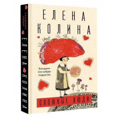 Сложные люди.