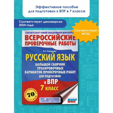 Русский язык. Большой сборник для подготовки к ВПР. 7 класс.
