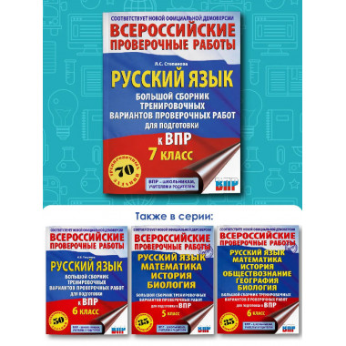Русский язык. Большой сборник для подготовки к ВПР. 7 класс.