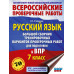 Русский язык. Большой сборник для подготовки к ВПР. 7 класс.