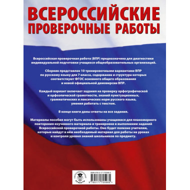 Русский язык. Большой сборник для подготовки к ВПР. 7 класс.