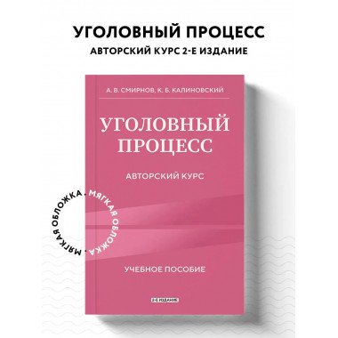 Уголовный процесс. Авторский курс 2-е издание.