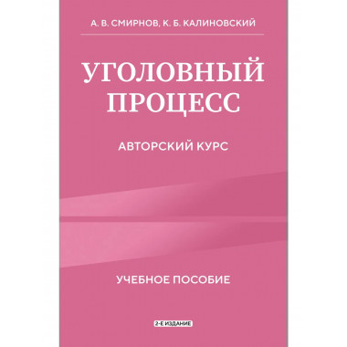 Уголовный процесс. Авторский курс 2-е издание.