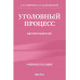 Уголовный процесс. Авторский курс 2-е издание.