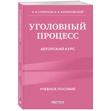 Уголовный процесс. Авторский курс 2-е издание.