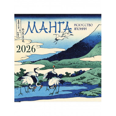 Манга. Искусство Японии. Календарь на 2026 год.