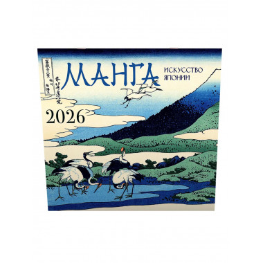 Манга. Искусство Японии. Календарь на 2026 год.