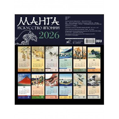 Манга. Искусство Японии. Календарь на 2026 год.