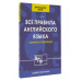 Все правила английского языка для начальной школы