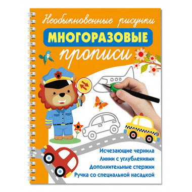 Необыкновенные рисунки: Многоразовые прописи.